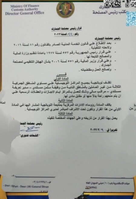 مصلحة الجمارك تصدر تعليمات بالمنافذ الجمركية للعمل طوال أيام الأسبوع