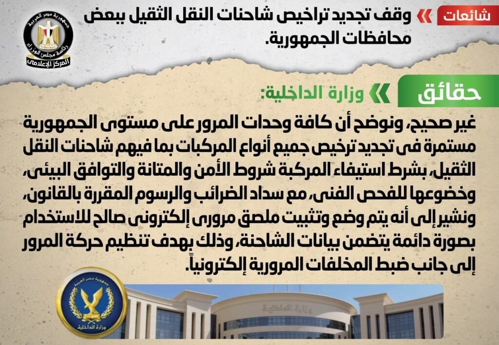الحكومة تنفى وقف تجديد تراخيص شاحنات النقل الثقيل ببعض المحافظات الحكومة تنفى وقف تجديد تراخيص شاحنات النقل الثقيل ببعض المحافظات
