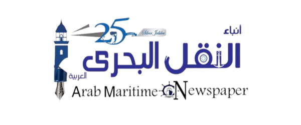 انباء النقل البحري العربية | ARAB MARITIME MAGAZINE