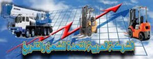 حل الشركة العربية للشحن و التفريغ لتجاوز خسائرها نصف قيمة حقوق المساهمين