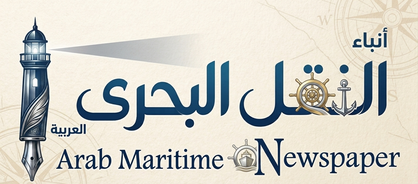 انباء النقل البحري العربية | ARAB MARITIME MAGAZINE
