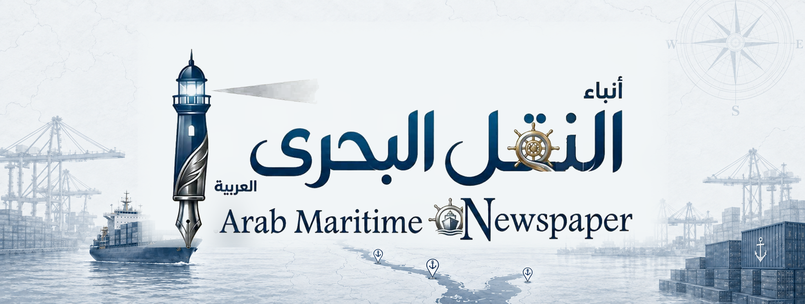 انباء النقل البحري العربية | ARAB MARITIME MAGAZINE