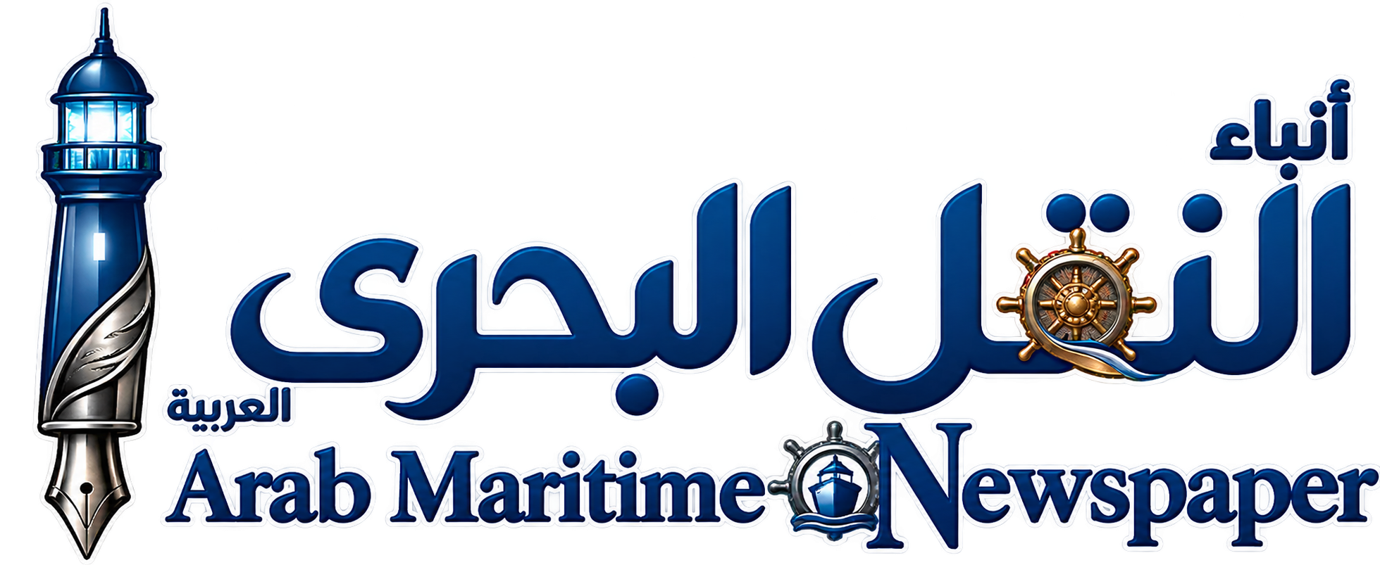 انباء النقل البحري العربية | ARAB MARITIME MAGAZINE