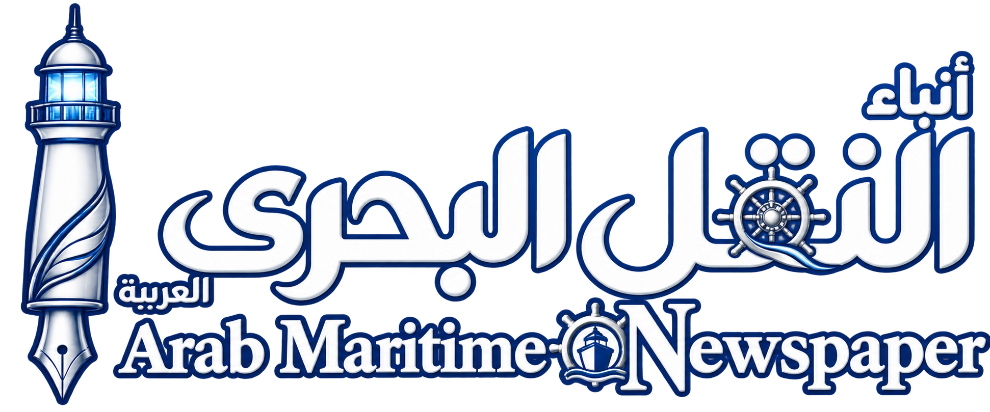 انباء النقل البحري العربية | ARAB MARITIME MAGAZINE