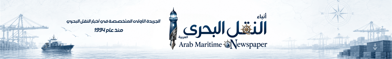 انباء النقل البحري العربية | ARAB MARITIME MAGAZINE